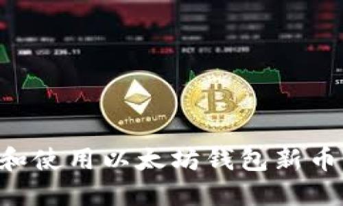 如何选择和使用以太坊钱包新币:完整指南