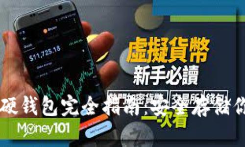 以太坊电脑硬钱包完全指南:安全存储你的数字资产