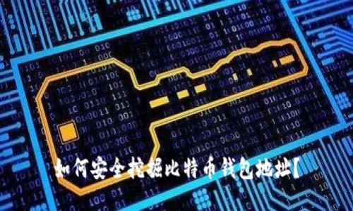 如何安全挖掘比特币钱包地址?