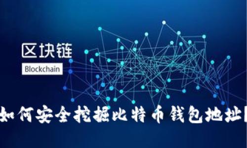 如何安全挖掘比特币钱包地址?