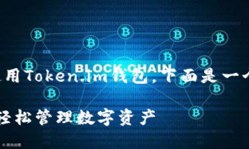 为了帮助您更好地理解如何使用Token.im钱包,下面是一个易于大众的以及相关关键词。
Token.im钱包使用指南:如何轻松管理数字资产