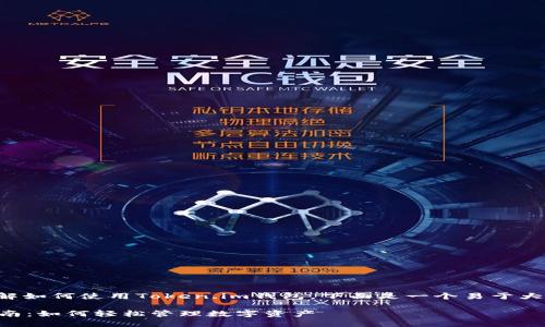 为了帮助您更好地理解如何使用Token.im钱包,下面是一个易于大众的以及相关关键词。
Token.im钱包使用指南:如何轻松管理数字资产