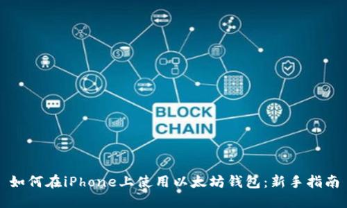 如何在iPhone上使用以太坊钱包:新手指南