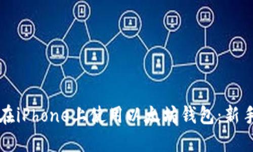如何在iPhone上使用以太坊钱包:新手指南