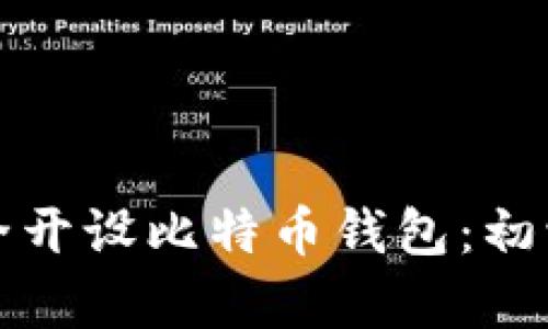 如何安全开设比特币钱包:初学者指南
