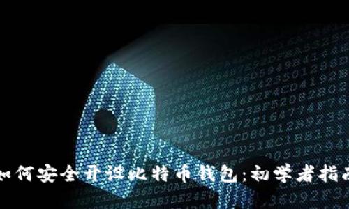 如何安全开设比特币钱包:初学者指南