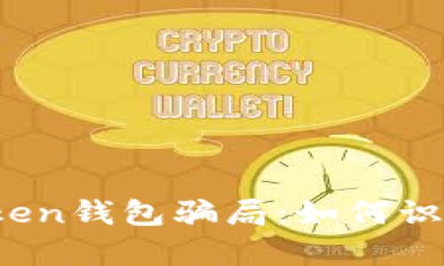 深入剖析Plus Token钱包骗局:如何识别及防范投资风险