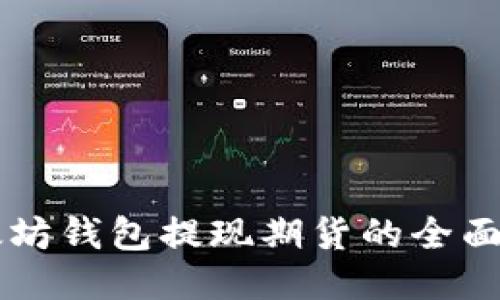 以太坊钱包提现期货的全面指南