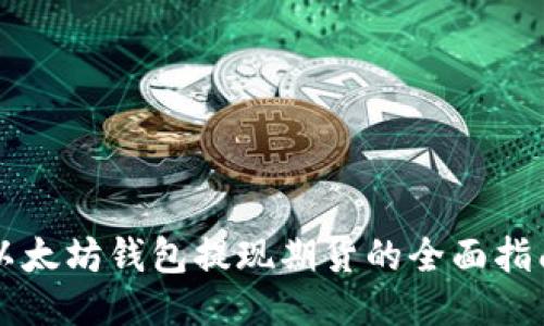 以太坊钱包提现期货的全面指南