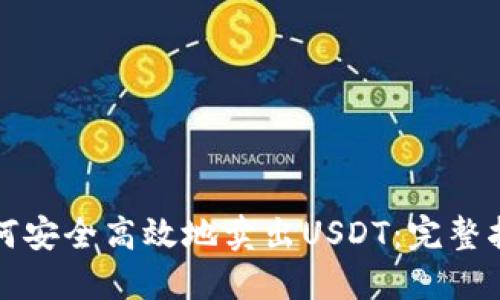 如何安全高效地卖出USDT:完整指南