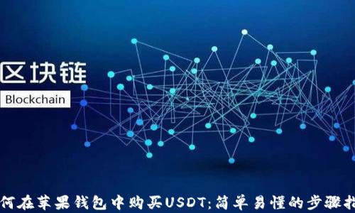 如何在苹果钱包中购买USDT:简单易懂的步骤指导
