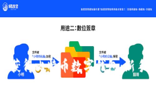 如何获得比特币数字钱包:新手指南