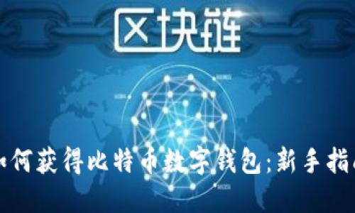 如何获得比特币数字钱包:新手指南