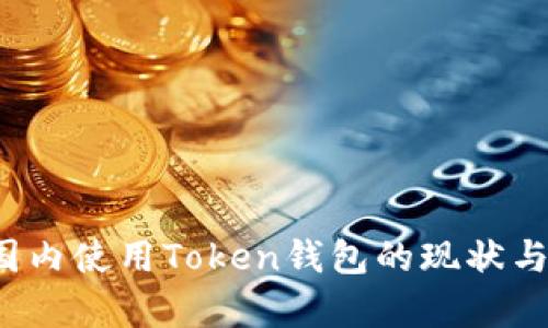 2023年国内使用Token钱包的现状与前景分析