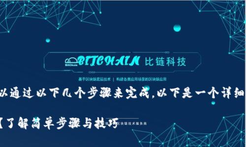在im钱包中出售USDT（泰达币）可以通过以下几个步骤来完成。以下是一个详细的指南，帮助你顺利完成这笔交易。

### 如何在im钱包中出售USDT？了解简单步骤与技巧