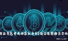 如何在比特派钱包中成功