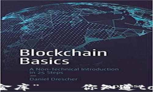 
揭秘！未来数字资产的“金库”——你知道token钱包的五大功能吗？