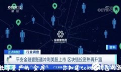 揭秘！未来数字资产的“