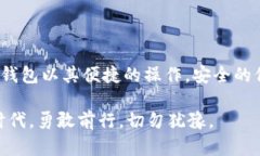    不可不知！TB钱包如何轻