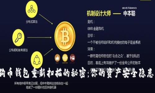 揭秘狗狗币钱包重新扫描的秘密：你的资产安全隐患有哪些？
