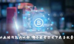 以太坊钱包大比拼：哪个