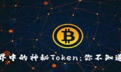 揭秘区块链世界中的神秘