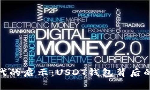 数字钱包时代的启示：USDT钱包背后的秘密与机遇
