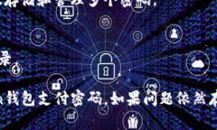 如果您忘记了IM Token钱包的