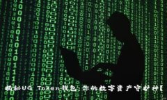 揭秘UG Token钱包：你的数字