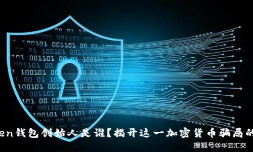 Plus Token钱包创始人是谁？揭开这一加密货币骗局的神秘面纱