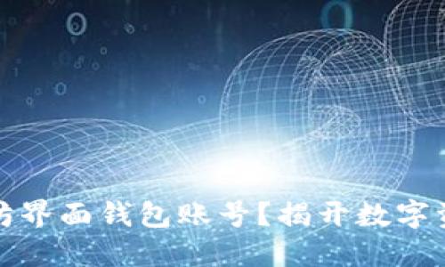 如何安全管理以太坊界面钱包账号？揭开数字资产保护的神秘面纱