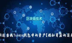 如何快速查找Token钱包中的