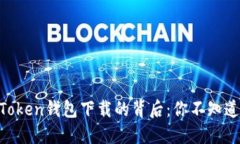 揭秘V-Token钱包下载的背后