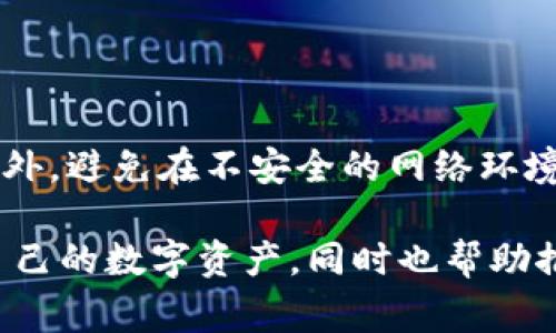 “Token钱包”通常指的是一种数字钱包，用于存储、管理和交易各种加密货币和代币（Token）。在区块链和加密货币的领域中，Token可以被视为某种资产、权益或功能的象征，通常是基于某个特定平台或协议创造的。

以下是对Token钱包的几个重要方面的解释：

### 1. Token的定义
Tokens（代币）是在区块链上创建的数字资产，它们可以代表多种类型的价值。例如：
- **功能性代币**：用于访问某种服务或功能。
- **安全性代币**：代表公司的股份或资产。
- **稳定币**：与法定货币挂钩，价格波动较小。

### 2. Token钱包的功能
Token钱包的主要功能包括：
- **存储**：安全地存储您的数字资产和代币。
- **交易**：支持用户之间以及与交易所的代币交易。
- **管理**：查看和管理持有的不同类型的代币、余额和交易历史。

### 3. Token钱包的类型
根据不同的使用需求，Token钱包可分为几个主要类型：
- **热钱包**：连接互联网，方便交易，但相对安全性较低。
- **冷钱包**：离线存储，安全性高，更适合长期存储大额资产。
- **硬件钱包**：专用设备，用于安全存储私钥。

### 4. 使用Token钱包的注意事项
在使用Token钱包时，要注意安全性和私钥保护。确保使用强密码，并考虑启用双因素认证。此外，避免在不安全的网络环境中进行交易。

总结来说，Token钱包是区块链生态系统中不可或缺的工具，它使得用户能够更便捷地管理自己的数字资产，同时也帮助推动了去中心化金融（DeFi）和其他区块链应用的发展。