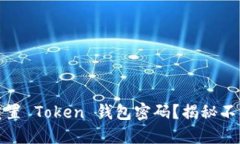 如何安全地重置 Token 钱包
