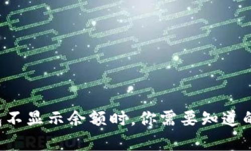 当比特币钱包不显示余额时，你需要知道的真相是什么？