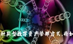 揭秘Token2.0钱包：一种新型