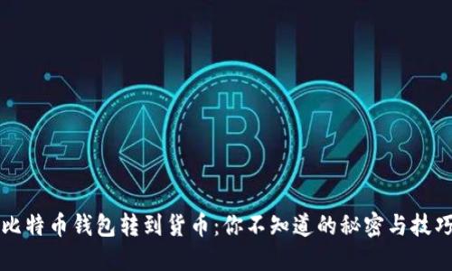 比特币钱包转到货币：你不知道的秘密与技巧