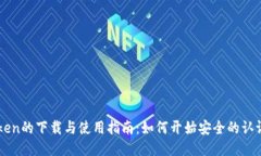 SA Token的下载与使用指南：