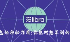 比特币钱包的神秘作用：