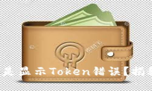 ### 
为什么下载小盒学生时总是显示Token错误？揭秘背后的原因与解决方法！