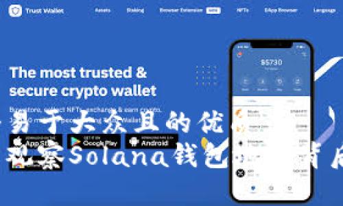 思考一个易于大众且的优质
如何轻松观察Solana钱包地址背后的秘密？