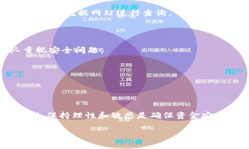 关于“v-token”的真伪性问题，首先要明确的是，“v-token”可能指代多种不同的事物或概念，通常而言在加密货币领域，它可能是一种代币或数字资产。为了更好地了解v-token的真实性及其相关信息，以下是一些需要考量的重要点。

### 为什么要关注v-token的真伪性？

在当今数字货币和区块链技术盛行的时代，投资者需要保持警惕，因为市场上充斥着各种名目繁多的加密货币和代币。诈骗、虚假项目和泡沫现象层出不穷，鉴别项目的真实与否变得尤为重要。

### 如何验证v-token的真实性？

1. **项目信息调研**
   - 查找v-token的官方网站、白皮书及其团队成员的背景资料，了解其项目目标与愿景。
   - 验证是否有透明且可查询的团队成员信息，团队的经验及其在行业中的信誉至关重要。

2. **社区反馈**
   - 加入相关的社交媒体群组、论坛（如Reddit、Twitter和Telegram）讨论以了解其他用户的评价和经验。
   - 检查是否有负面报道或者用户受骗的案例。

3. **市场表现**
   - 观察v-token的市场行情，包括交易量、流动性及价格波动。这可以通过各大加密货币交易所或市场数据网站进行查询。
   - 判断其是否在知名的平台上进行交易，如Binance、Coinbase等。

4. **技术审计**
   - 对于某些代币，可以查找是否经过知名的区块链审计公司进行过安全审计。这表明项目团队重视安全问题。

5. **法律合规性**
   - 了解其是否遵循当地法律法规，注意法律合规性是防止未来被监管处罚的保障。

### 结论：投资需谨慎

投资v-token前，务必进行充分的调研和风险评估。金融投资总是伴随着风险，特别是在加密货币领域，保持理性和敏感是确保资金安全的重要途径。

如有任何具体的v-token项目，请提供更多详细信息，以便于对其进行更深入的分析与讨论。