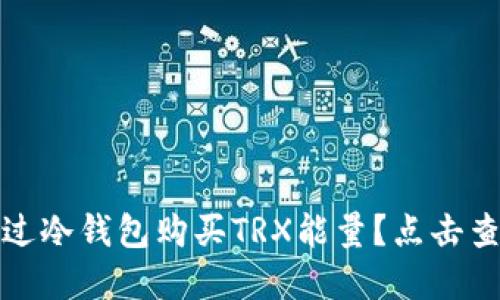 揭秘：如何通过冷钱包购买TRX能量？点击查看隐藏攻略！