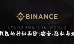 揭开比特币钱包的神秘面