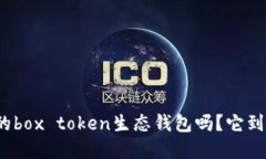 你还记得你的box token生态
