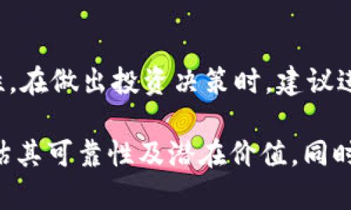 关于“v-token”的安全性和可靠性问题，虽然我无法给出特定的投资建议或判断，但我可以提供一些普遍的建议和分析框架，供你在做出决定时参考。

1. 什么是v-token？
v-token是一种加密货币或数字资产，可能与某个特定的平台或项目相关联。了解它的根本性质、用途以及它背后的技术是关键的一步。

2. 背后的团队和技术
调查v-token的发起团队及其技术、白皮书是非常重要的。一个透明、经验丰富的团队通常能提升投资者的信心。如果项目的技术背景强大并经过验证，可能意味着它具有更好的长期潜力。

3. 社区支持和声誉
查看v-token在社区中的信任度和声誉。一个活跃的社区通常表明该项目在某种程度上受到了认可和支持。社交媒体、论坛和其他信息平台也是了解用户反馈的重要渠道。

4. 市场表现和流动性
观察v-token的市场表现，包括交易量、价格波动等。这些因素可能会影响其短期和长期的可行性。高流动性通常意味着用户可以随时买入或卖出，而不必担心影响价格。

5. 法律及合规问题
了解v-token是否遵循相关法律法规。某些地区对加密货币的法律环境仍然模糊或不完善，了解这些信息可以帮助你规避潜在的法律风险。

6. 投资风险评估
明白投资加密货币的风险，包括市场波动性、技术风险、监管变化等。做好风险评估并根据自身的财务状况做出理智决定。

7. 专家的意见和资讯
在做决定之前，参考专家的观点和分析可能会提供更多的洞见。阅读关于v-token的分析报告、市场评论和行业新闻，帮助你做出有根据的判断。

总结
v-token的可靠性取决于多种因素，包括其技术、团队、市场表现及其法律合规性。在做出投资决策时，建议进行全面的研究和风险评估，并考虑咨询专业人士的意见。

这样的大纲和内容可以为你提供一个关于v-token的全面视角，从而帮助你评估其可靠性及潜在价值。同时，请确保在做出任何投资决策之前，认真研究和理解市场动态和技术细节。