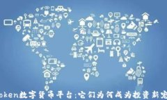 Token数字货币平台：它们为