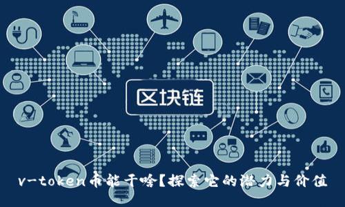 v-token币能干啥？探索它的潜力与价值