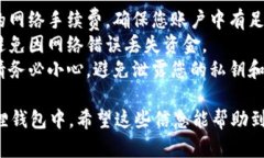 将INJ币从链上提到小狐狸